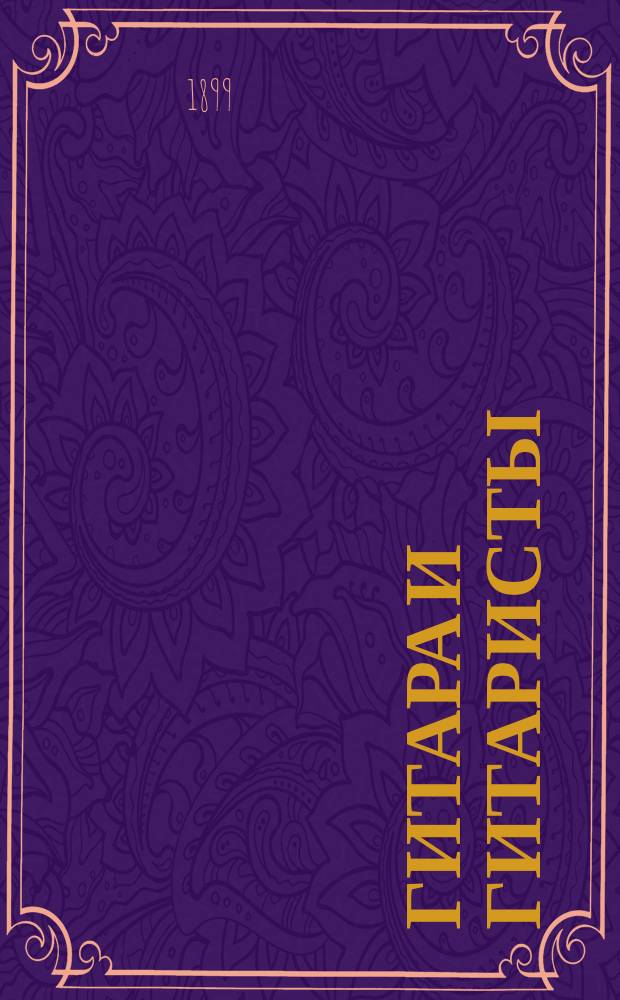 Гитара и гитаристы : Ист. очерки. [Вып. 1] : М.Т. Высотский, русский гитарист-виртуоз, композитор народных песен