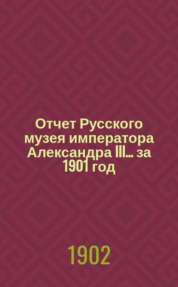 Отчет Русского музея императора Александра III... за 1901 год