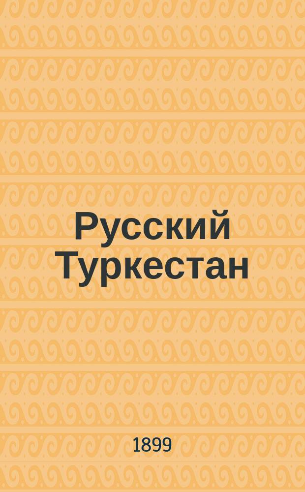 Русский Туркестан : Сборник. Т. 1-. Т. 1