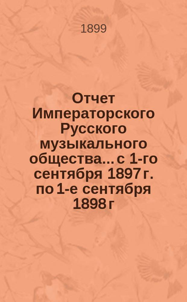 Отчет Императорского Русского музыкального общества... с 1-го сентября 1897 г. по 1-е сентября 1898 г.