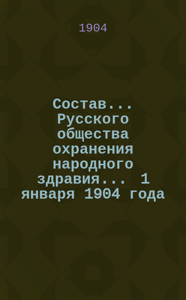 Состав... Русского общества охранения народного здравия... ... 1 января 1904 года