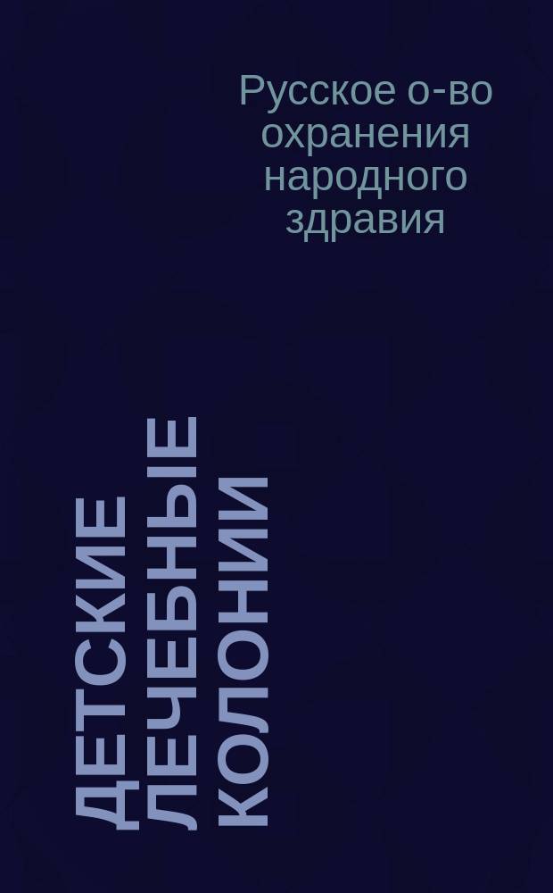 Детские лечебные колонии : Помощь больным детям