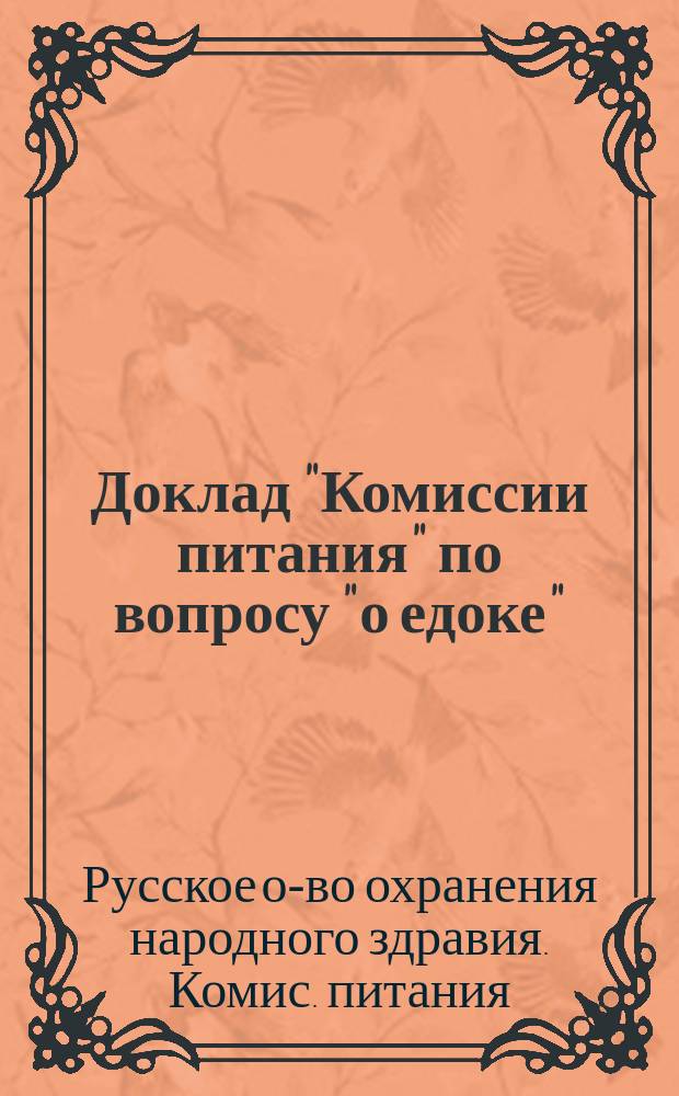 Доклад "Комиссии питания" по вопросу "о едоке"