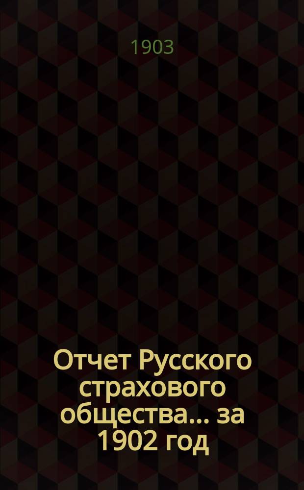 Отчет Русского страхового общества... за 1902 год