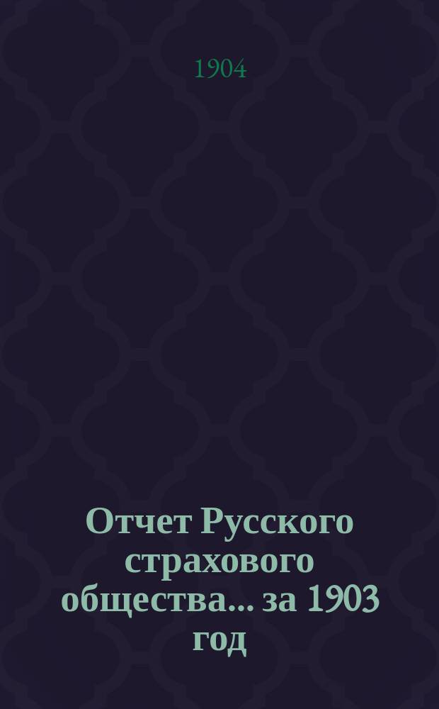 Отчет Русского страхового общества... за 1903 год