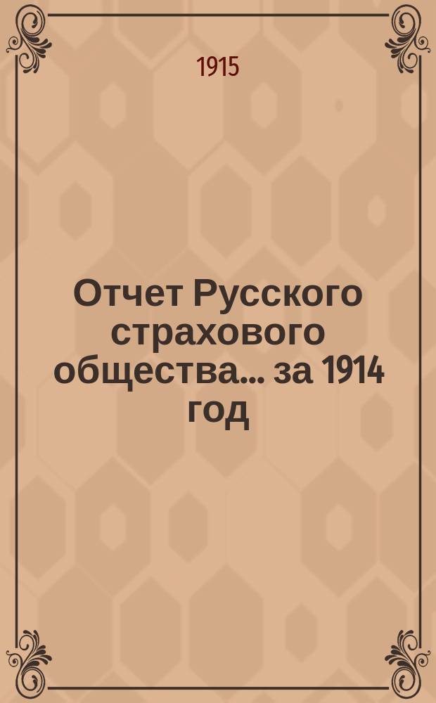 Отчет Русского страхового общества... за 1914 год