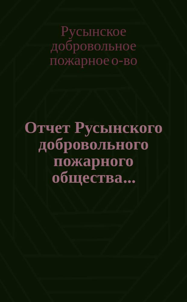 Отчет Русынского добровольного пожарного общества...