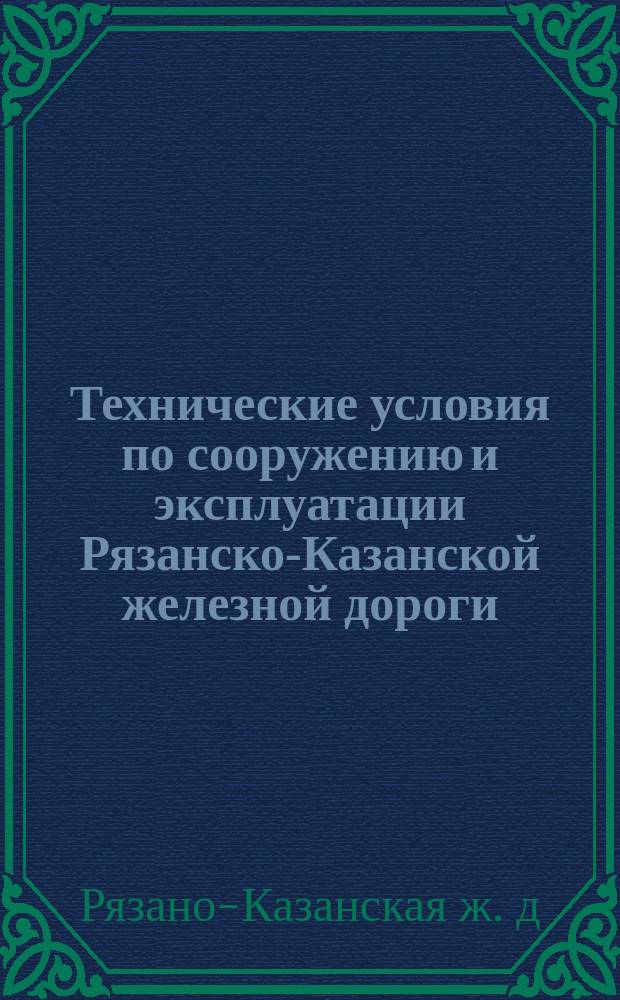 Технические условия по сооружению и эксплуатации Рязанско-Казанской железной дороги