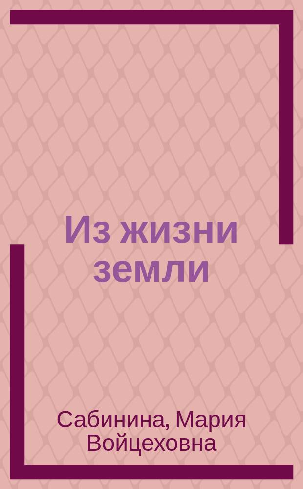 Из жизни земли