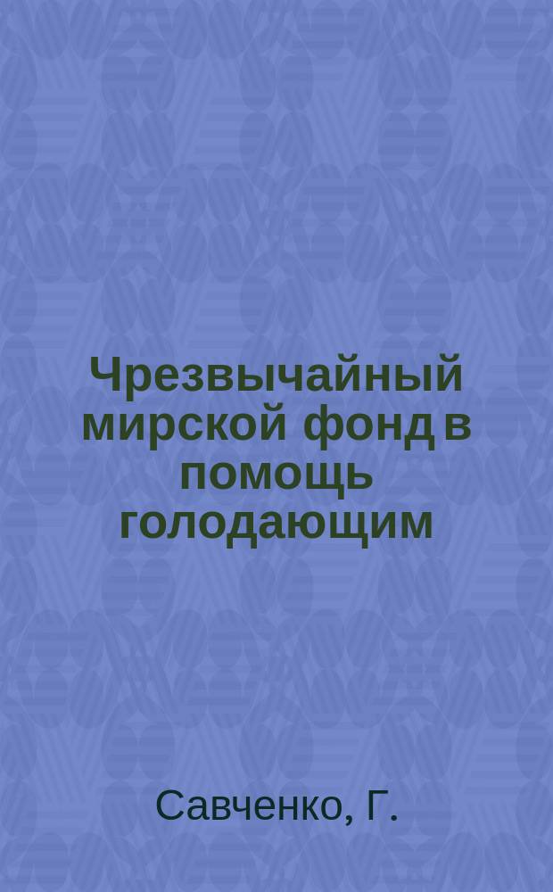 Чрезвычайный мирской фонд [в помощь голодающим]