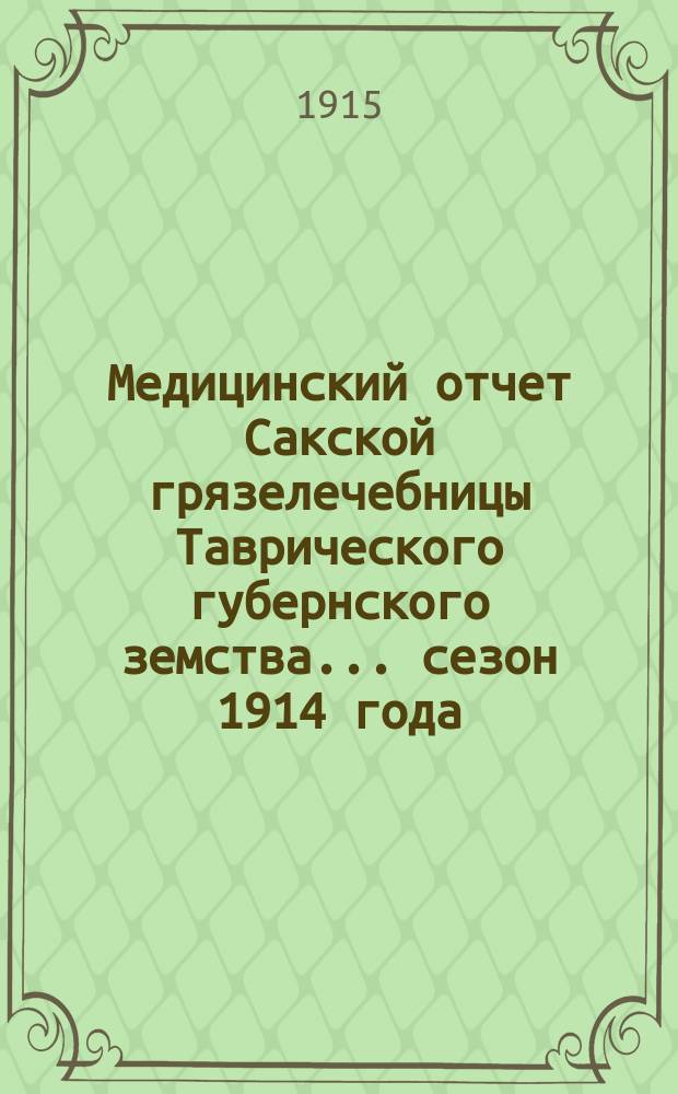 Медицинский отчет Сакской грязелечебницы Таврического губернского земства... сезон 1914 года