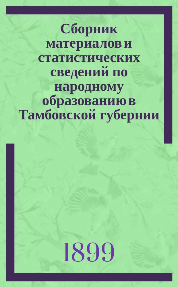 Сборник материалов и статистических сведений по народному образованию в Тамбовской губернии : Вып. 1