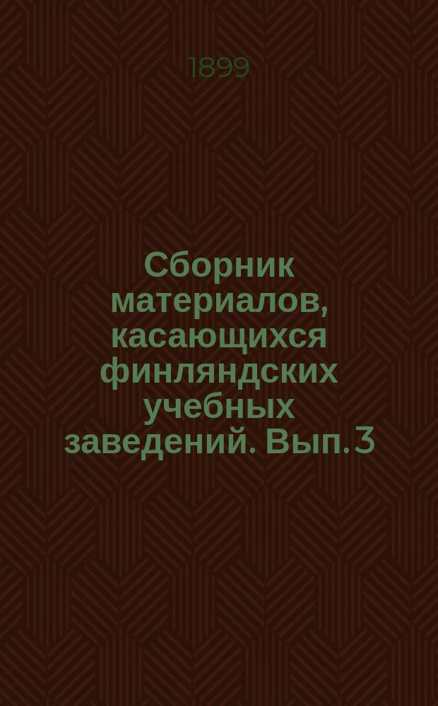 Сборник материалов, касающихся финляндских учебных заведений. Вып. 3
