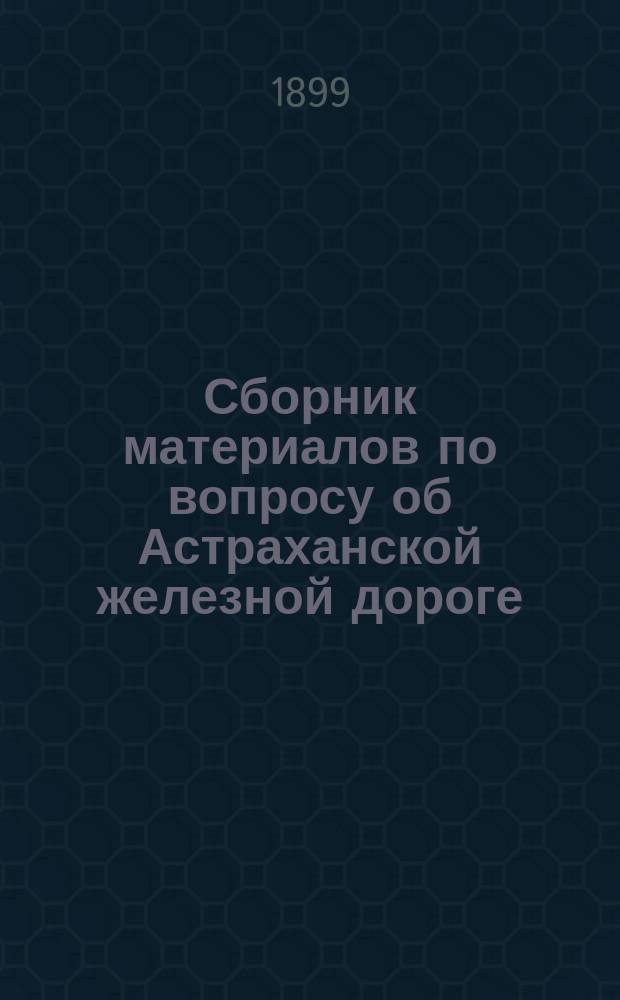 Сборник материалов по вопросу об Астраханской железной дороге