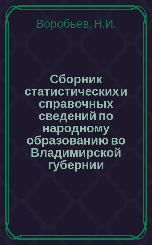 Сборник статистических и справочных сведений по народному образованию во Владимирской губернии : Вып. 1. Вып. 5 : [Систематический свод постановлений очередных уездных земских собраний 1899 года по народному образованию. Постановления очередного Владимирского губернского земского собрания 1899 года по народному образованию. Перепись учащихся в начальных школах Вязниковского уезда