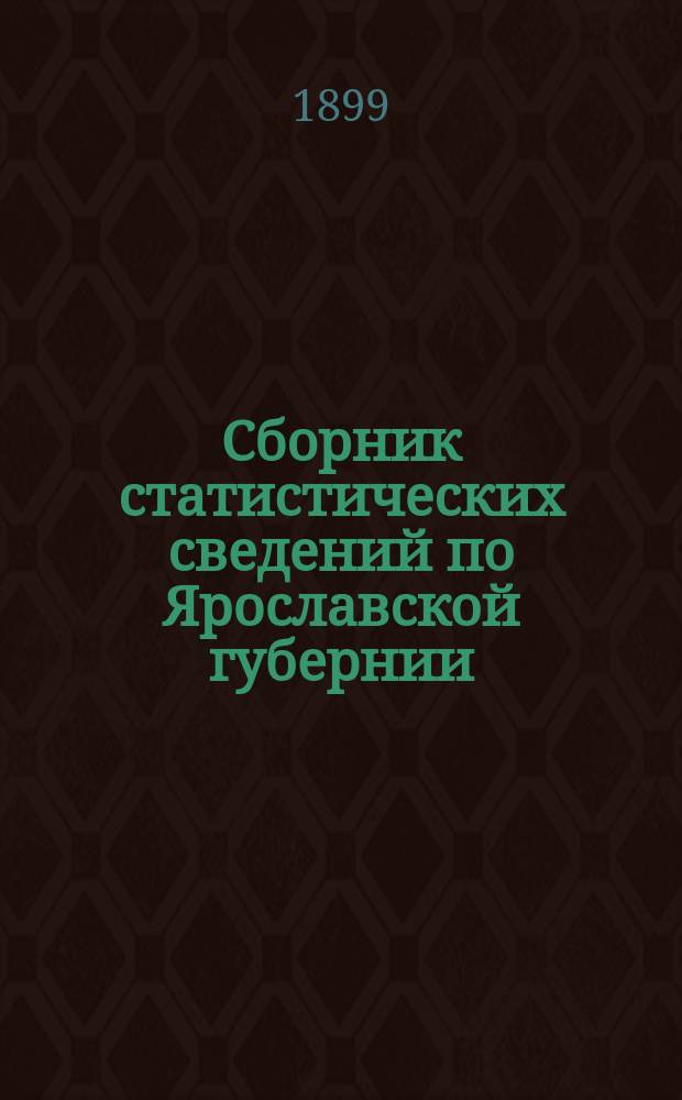 Сборник статистических сведений по Ярославской губернии : Т. 1-