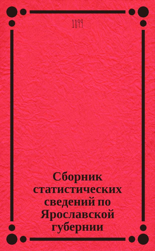 Сборник статистических сведений по Ярославской губернии : Т. 1-. Т. 1 : Мышкинский уезд