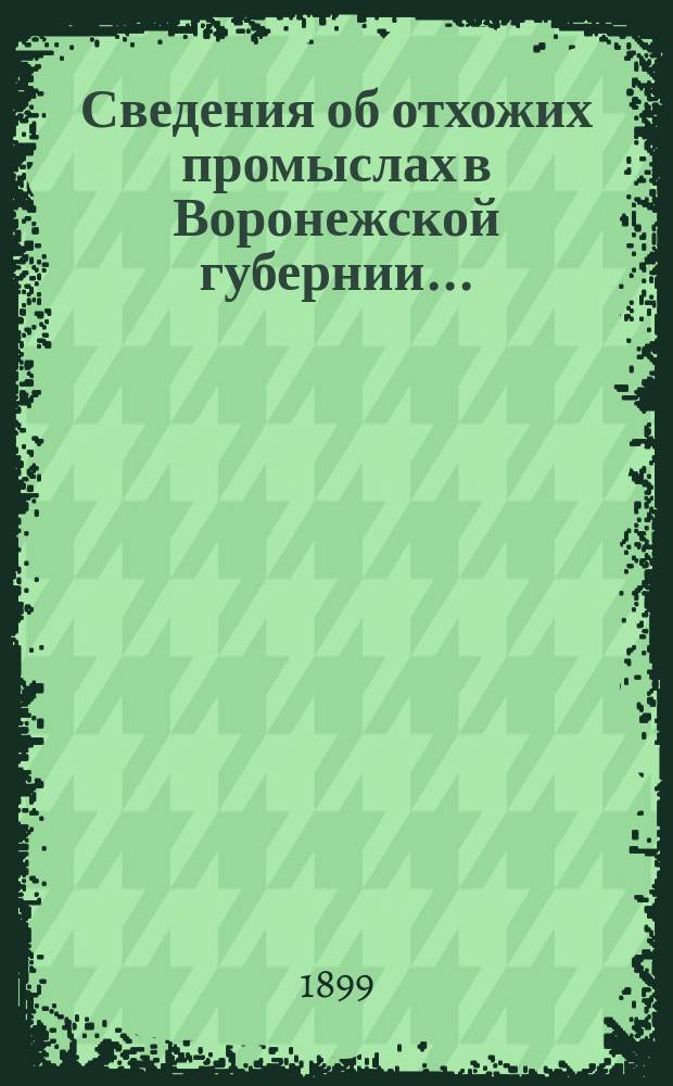 Сведения об отхожих промыслах в Воронежской губернии...