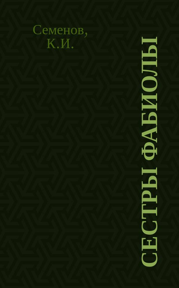 Сестры Фабиолы : Повесть из истории гонения на христиан