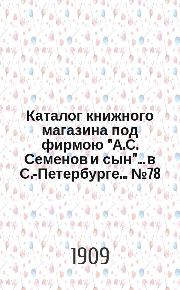 Каталог книжного магазина под фирмою "А.С. Семенов и сын"... в С.-Петербурге... № 78 : Русские исторические книги и брошюры