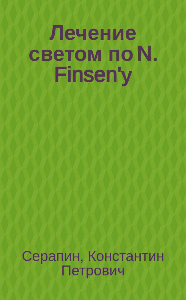 Лечение светом по N. Finsen'у : Вып. 1-2