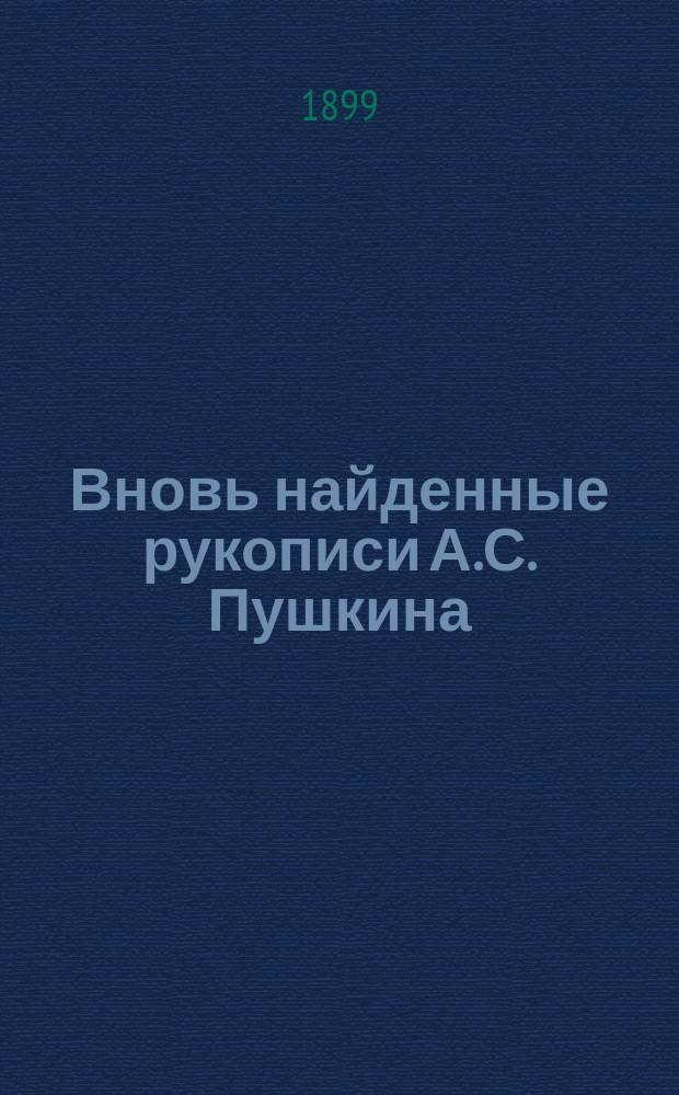 Вновь найденные рукописи А.С. Пушкина