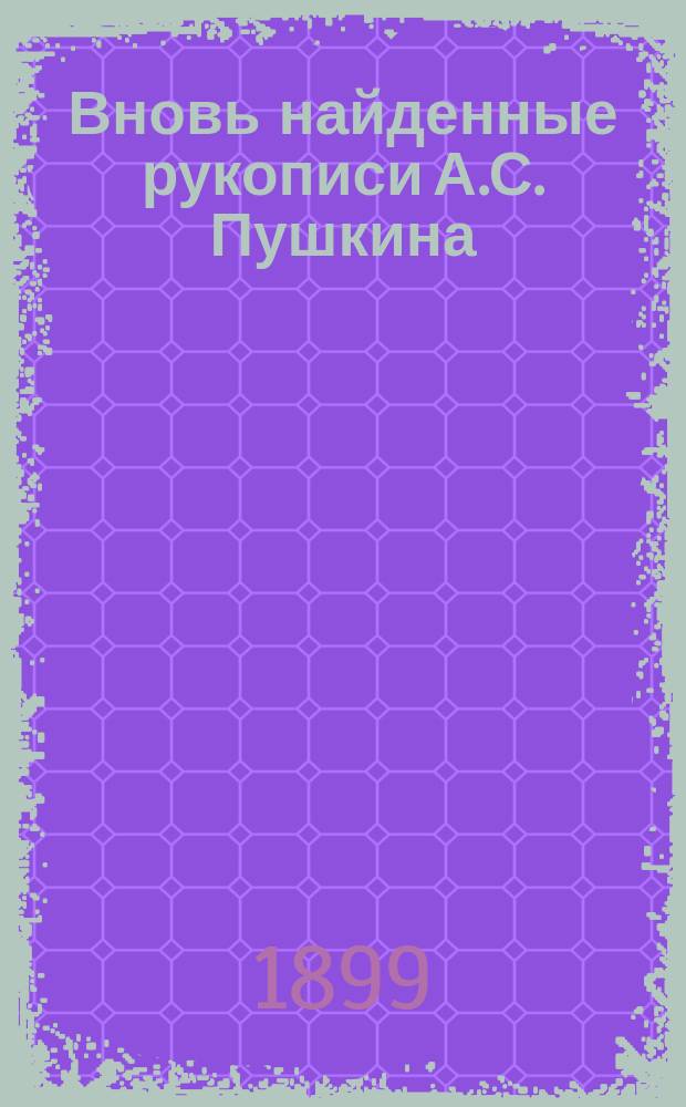 Вновь найденные рукописи А.С. Пушкина