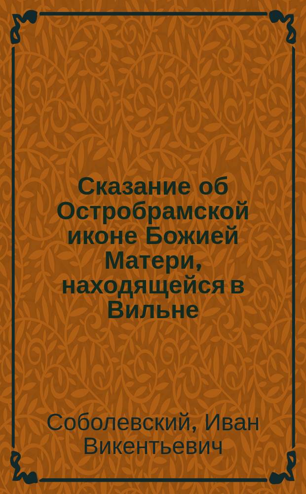 Сказание об Остробрамской иконе Божией Матери, находящейся в Вильне