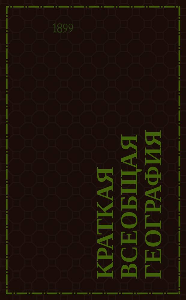 Краткая всеобщая география : Курс повтор