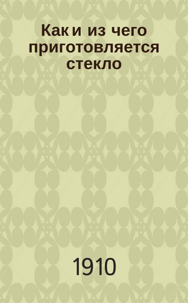 Как и из чего приготовляется стекло