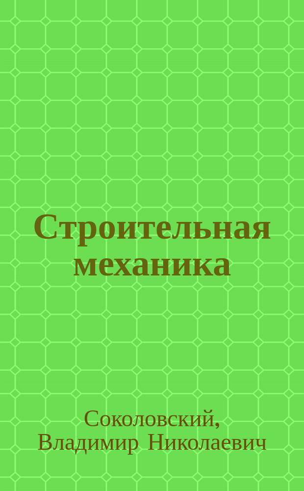 Строительная механика : Курс лекций