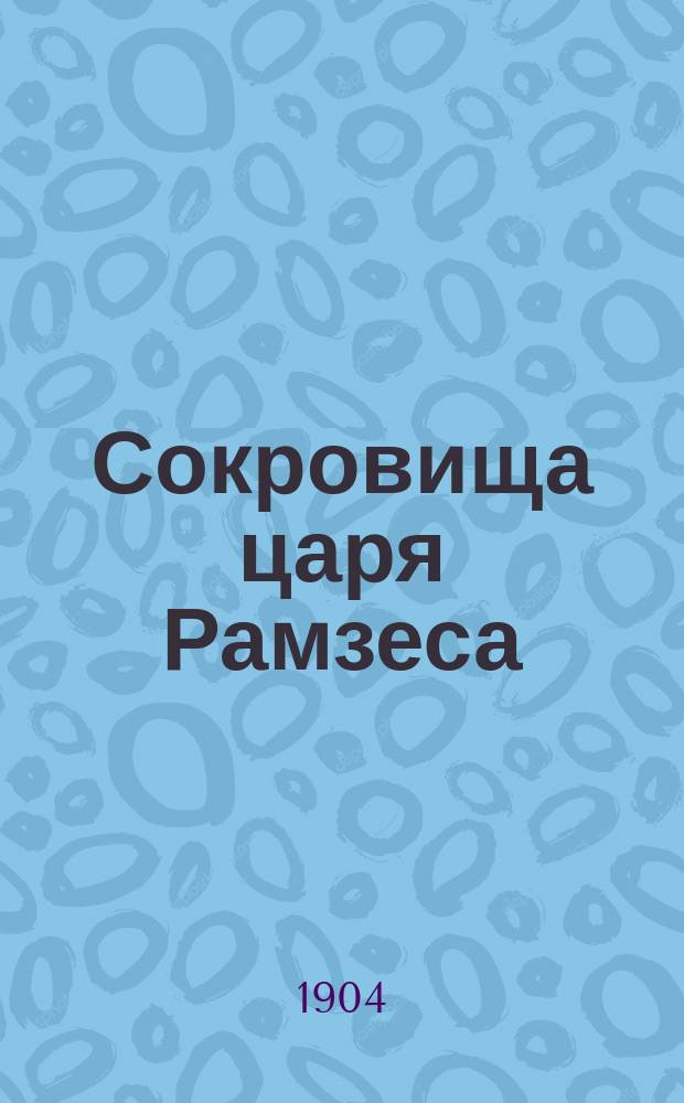 Сокровища царя Рамзеса : Из нар. сказаний