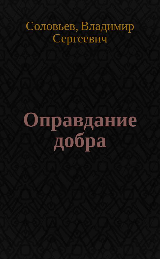 Оправдание добра : Нравств. философия