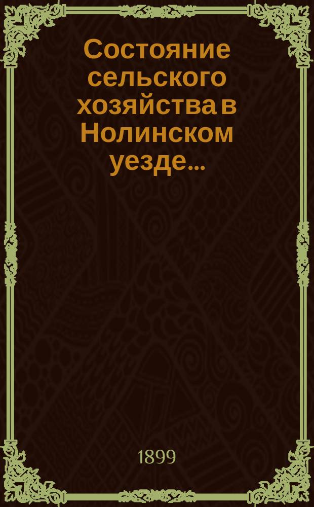 Состояние сельского хозяйства в Нолинском уезде...