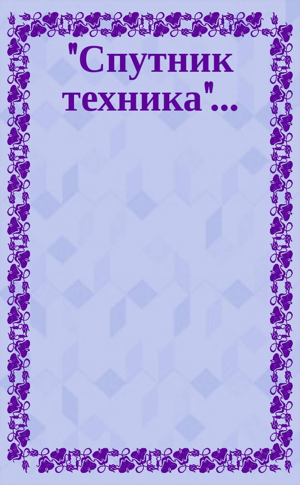 "Спутник техника".. : Техн. справ. запис. книжка и крат. календарь... на 1900 год