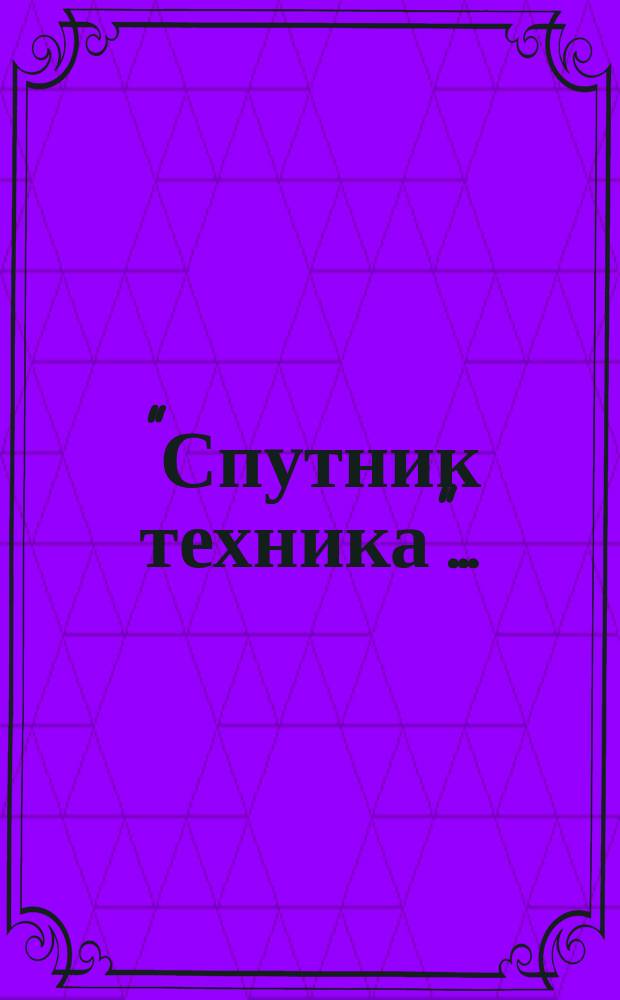 "Спутник техника".. : Техн. справ. запис. книжка и крат. календарь... на 1902 год