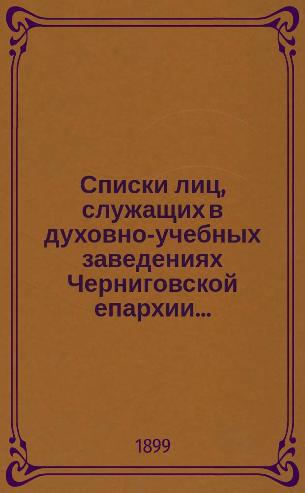 Списки лиц, служащих в духовно-учебных заведениях Черниговской епархии...