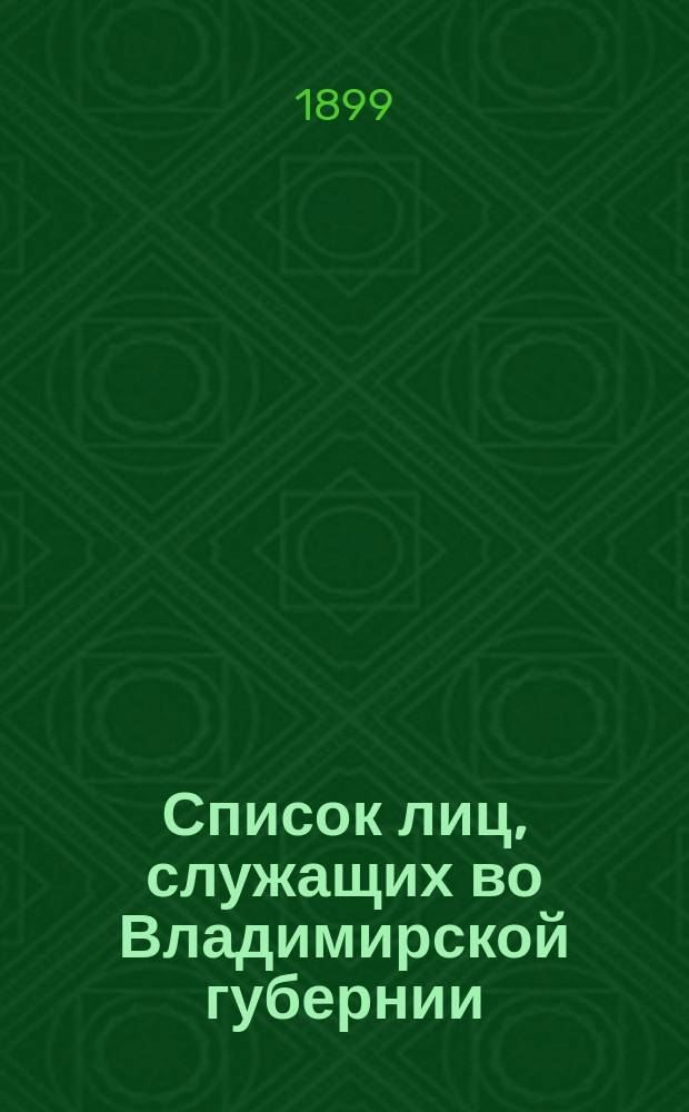 Список лиц, служащих во Владимирской губернии
