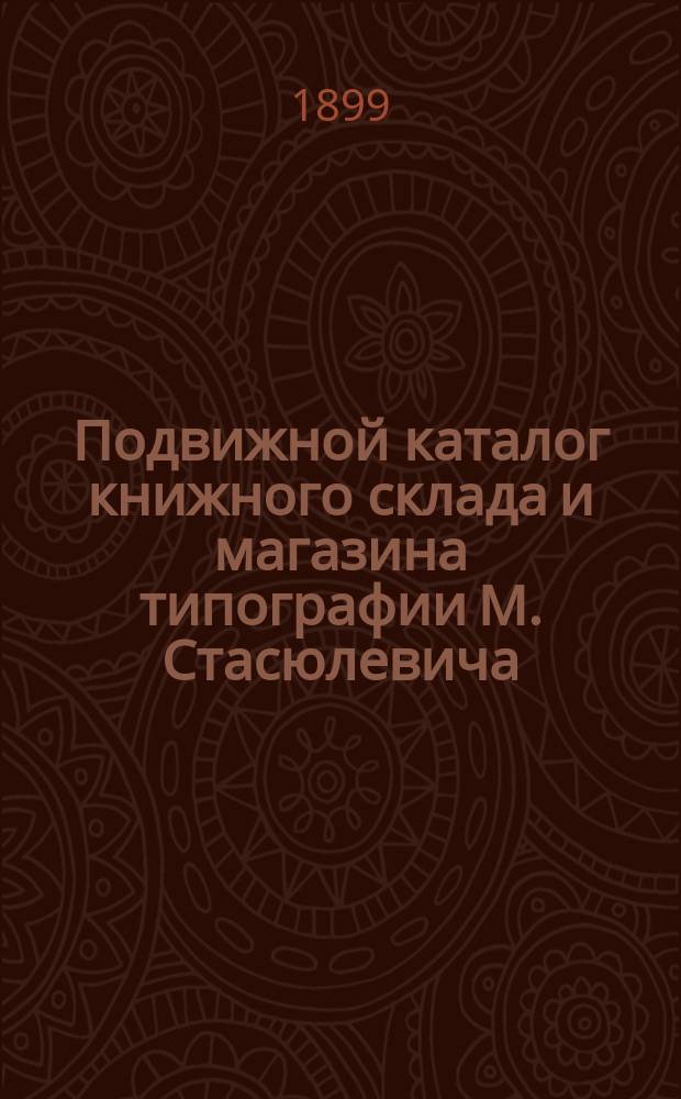 Подвижной каталог книжного склада и магазина типографии М. Стасюлевича : С.-Петербург... № 285-308