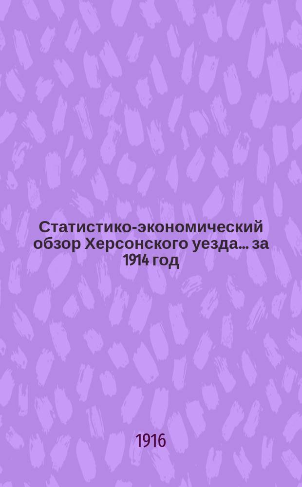 Статистико-экономический обзор Херсонского уезда... за 1914 год