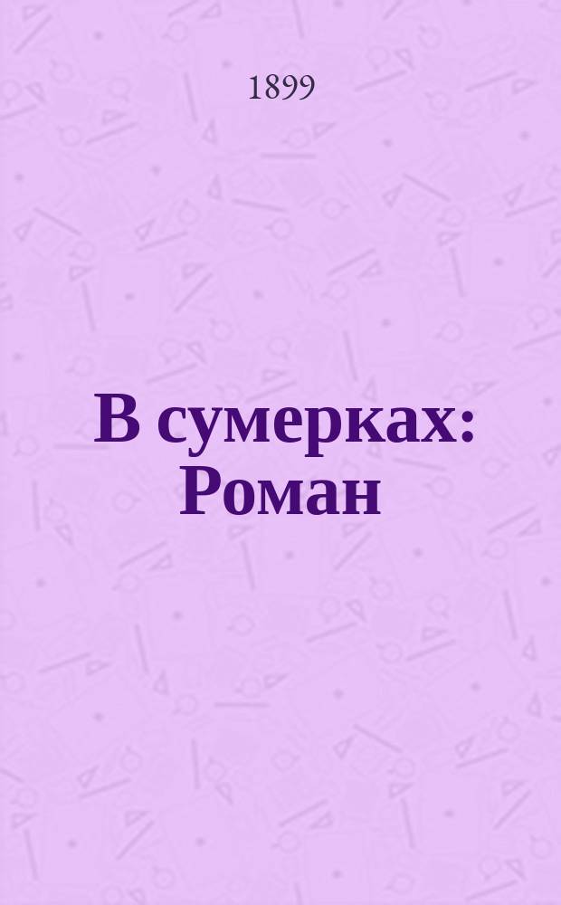 ... В сумерках: Роман; Повести и очерки / А.Ф. Струве