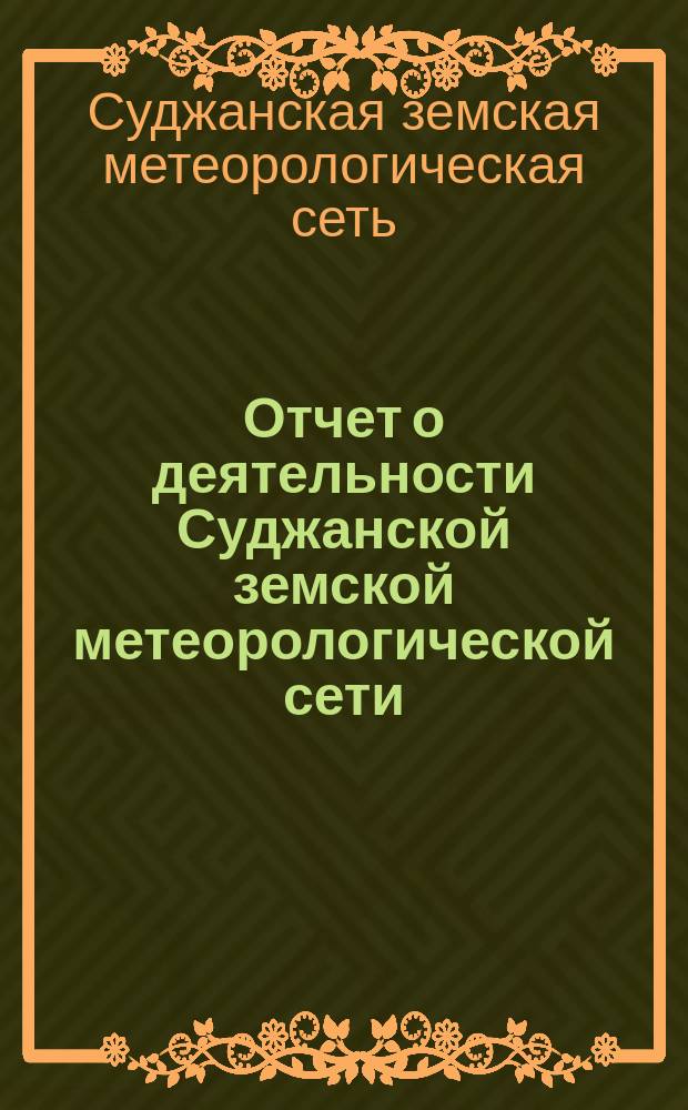 Отчет о деятельности Суджанской земской метеорологической сети : Зим. период 1898-1899 гг