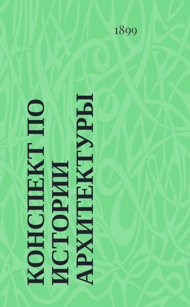 Конспект по истории архитектуры : По лекциям проф. Н.В. Султанова