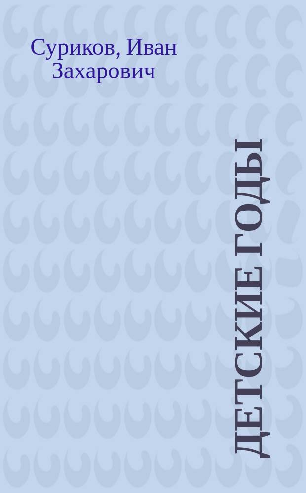 Детские годы : Стихотворения И.З. Сурикова