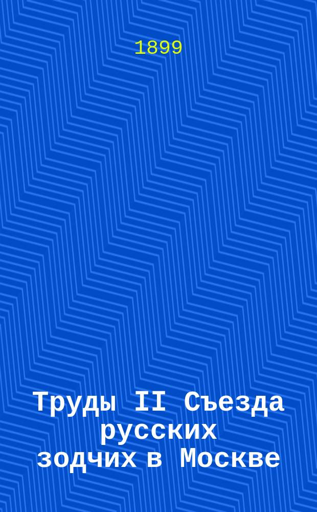 Труды II Съезда русских зодчих в Москве
