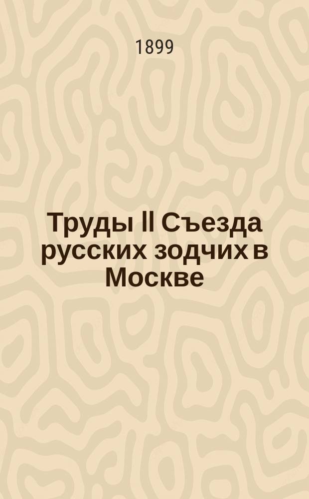 Труды II Съезда русских зодчих в Москве