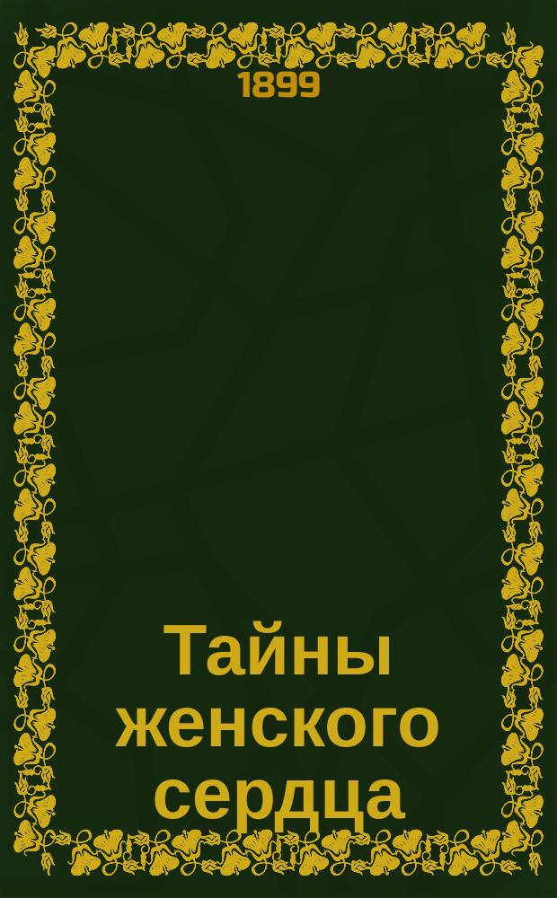 Тайны женского сердца : (Барышни-шалуньи) : Записки с натуры карандашом и пером В.-К