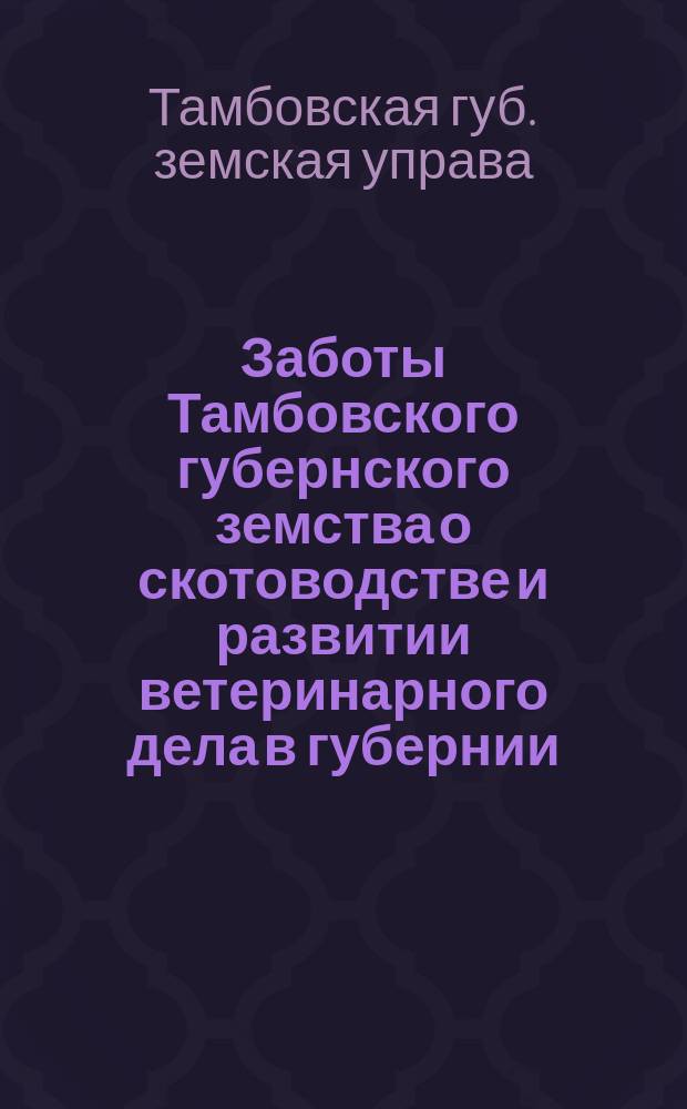 Заботы Тамбовского губернского земства о скотоводстве и развитии ветеринарного дела в губернии