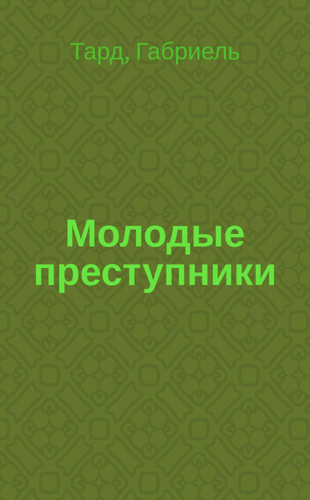 Молодые преступники : Письмо к Бюисону, проф. в Сорбоне : Пер. с фр