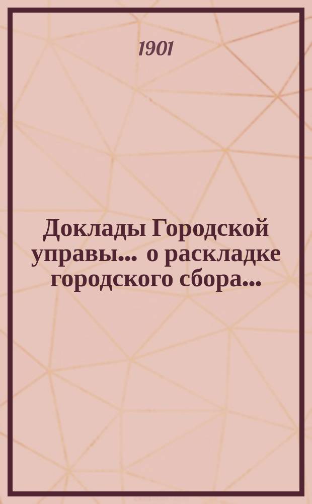 Доклады Городской управы... ... о раскладке городского сбора... : ... о раскладке городского сбора с заведений трактирного промысла с продажею крепких напитков на 1902 год. 15 окт. 1901 г.